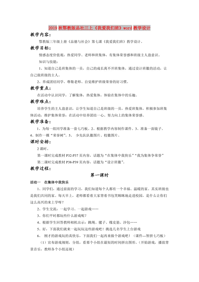 2019秋鄂教版品社三上《我爱我们班》word教学设计.doc_第1页