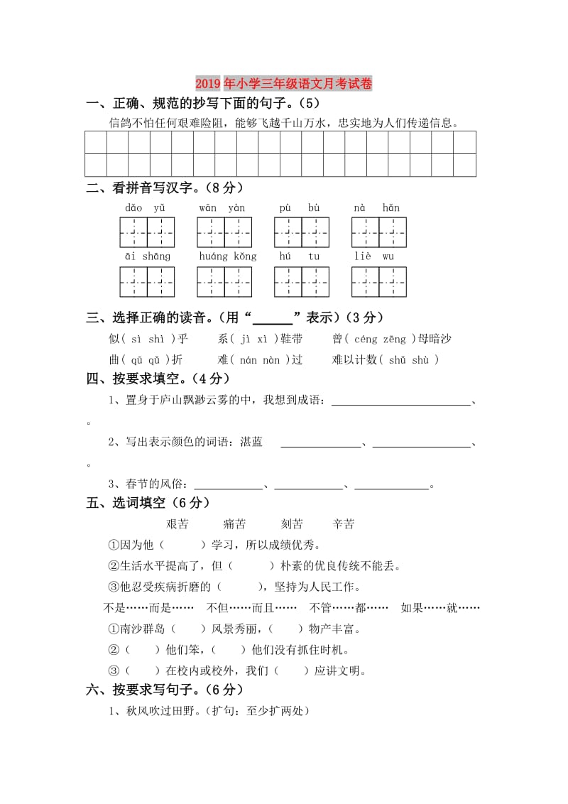 2019年小学三年级语文月考试卷.doc_第1页