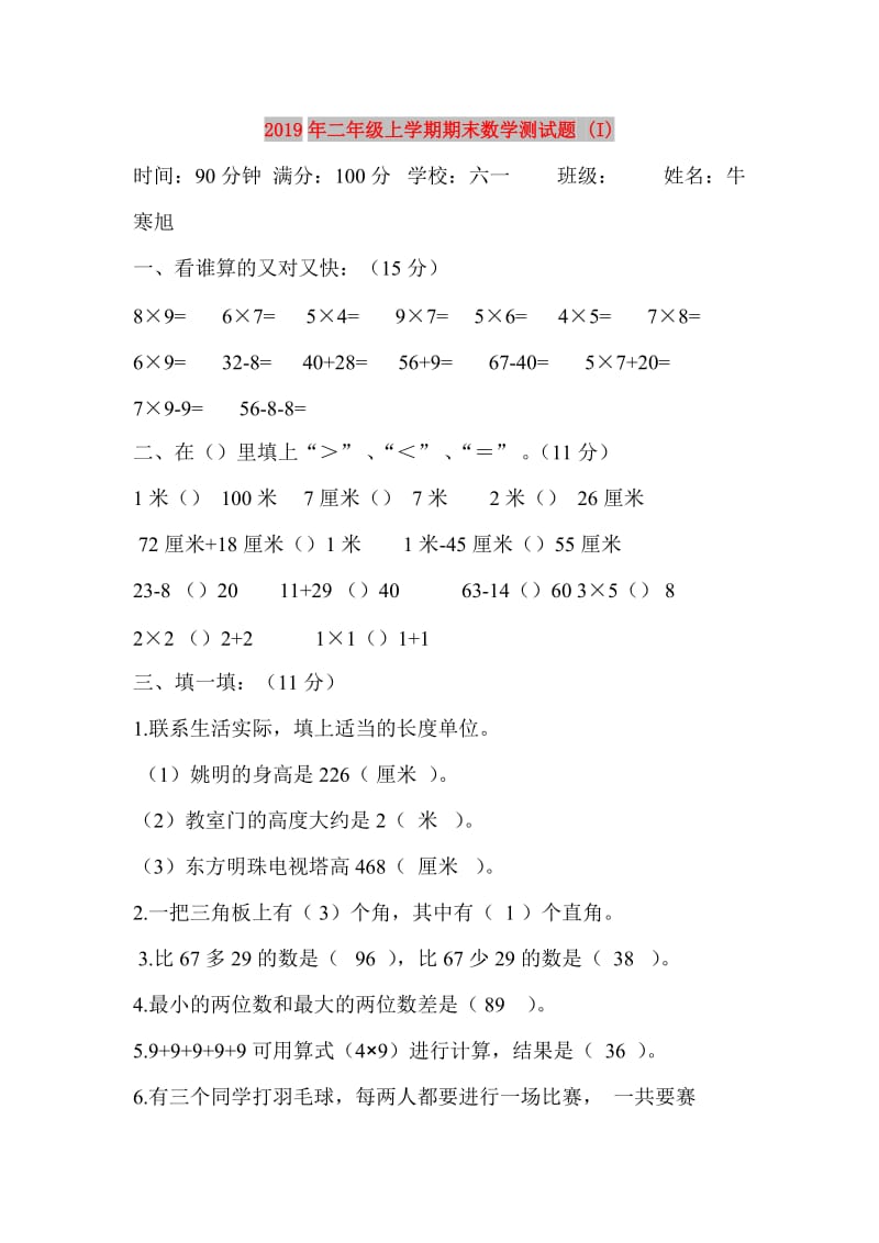 2019年二年级上学期期末数学测试题 (I).doc_第1页