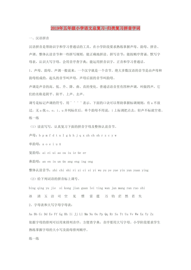 2019年五年级小学语文总复习-归类复习拼音字词.doc_第1页