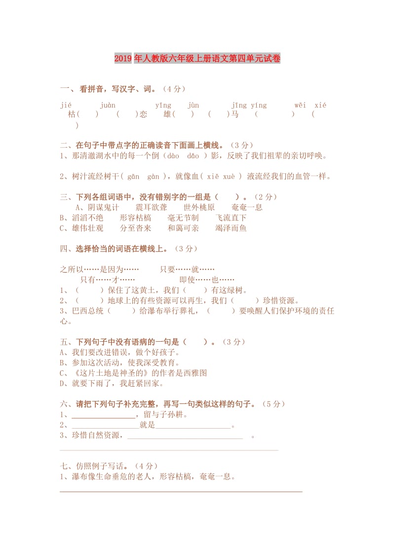 2019年人教版六年级上册语文第四单元试卷.doc_第1页