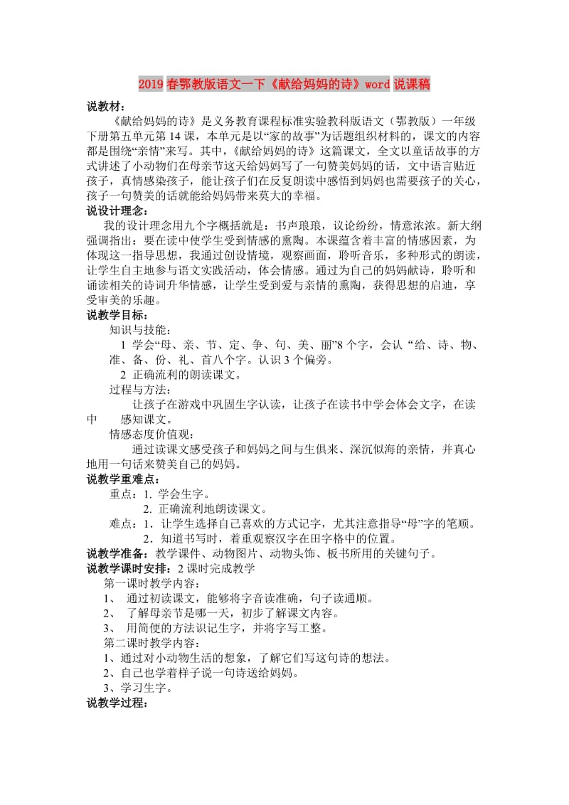 2019春鄂教版语文一下《献给妈妈的诗》word说课稿.doc_第1页