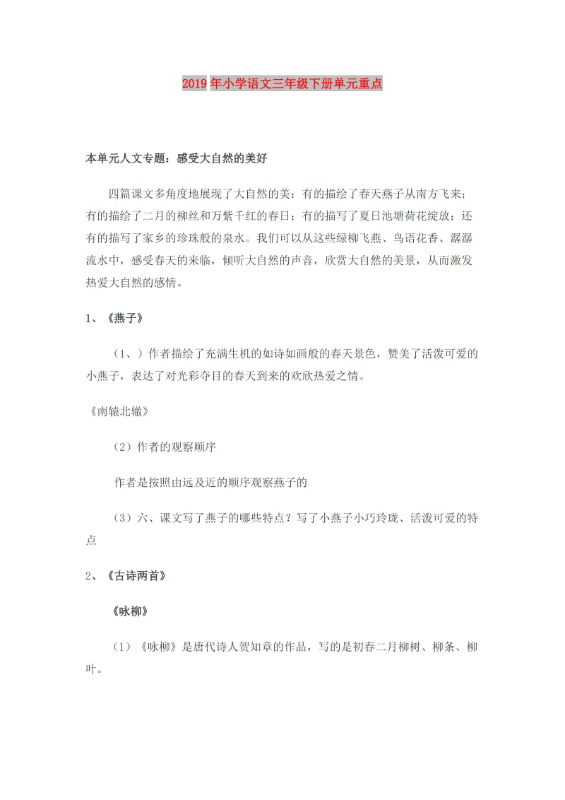 2019年小学语文三年级下册单元重点.doc_第1页