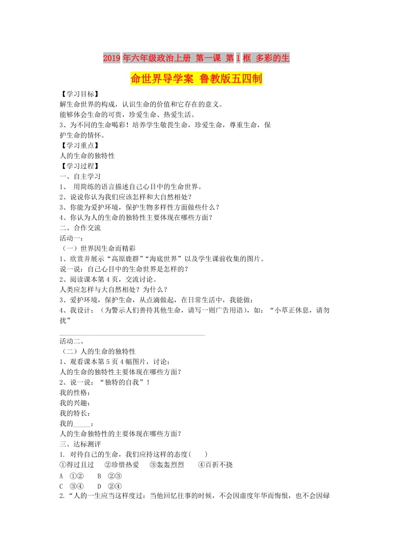 2019年六年级政治上册 第一课 第1框 多彩的生命世界导学案 鲁教版五四制.doc_第1页