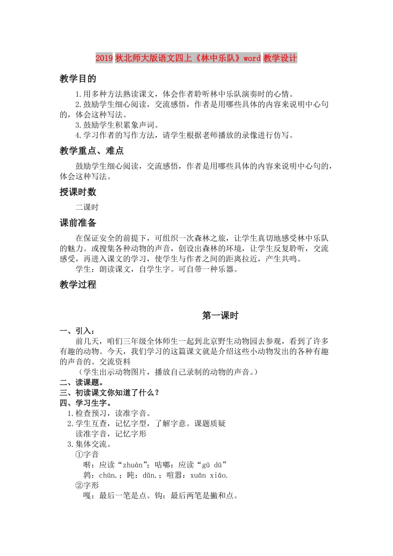 2019秋北师大版语文四上《林中乐队》word教学设计.doc_第1页