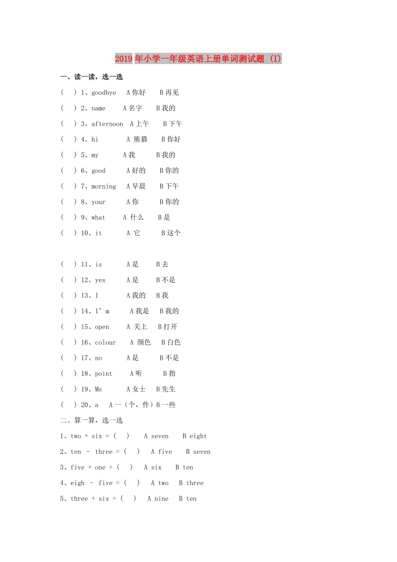 2019年小学一年级英语上册单词测试题 (I).doc_第1页