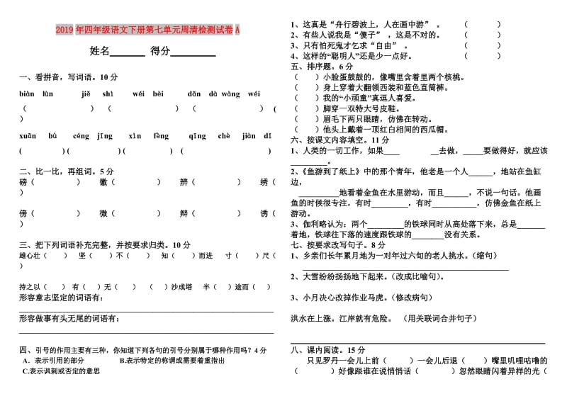 2019年四年级语文下册第七单元周清检测试卷A.doc_第1页