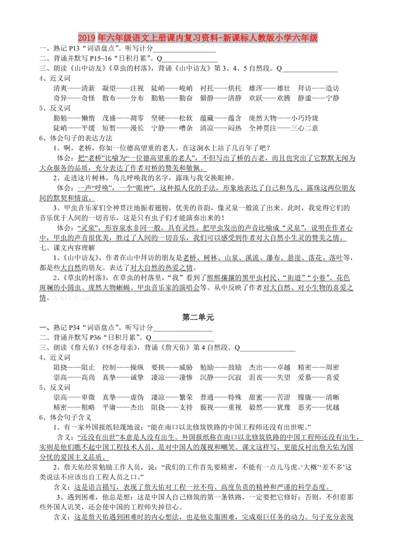 2019年六年级语文上册课内复习资料-新课标人教版小学六年级.doc_第1页