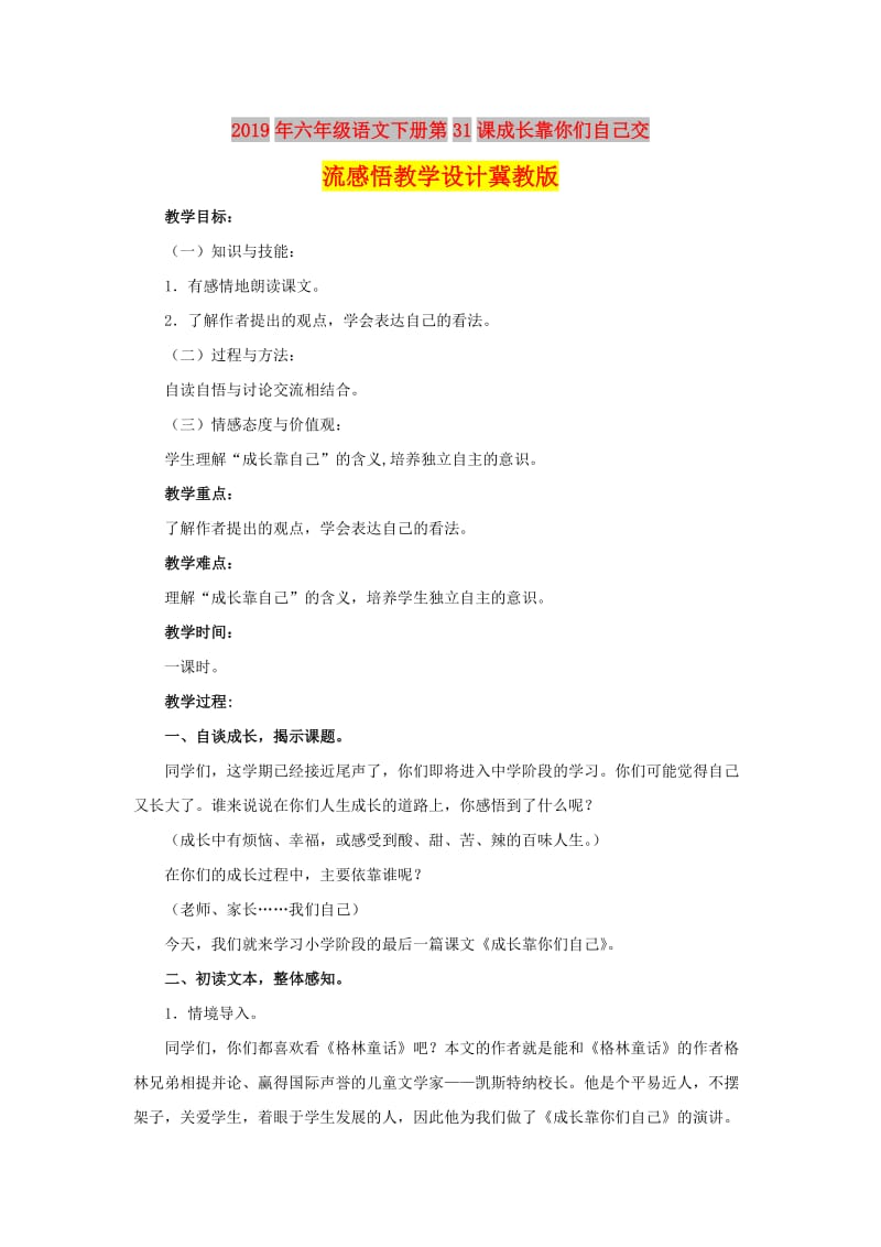 2019年六年级语文下册第31课成长靠你们自己交流感悟教学设计冀教版.doc_第1页