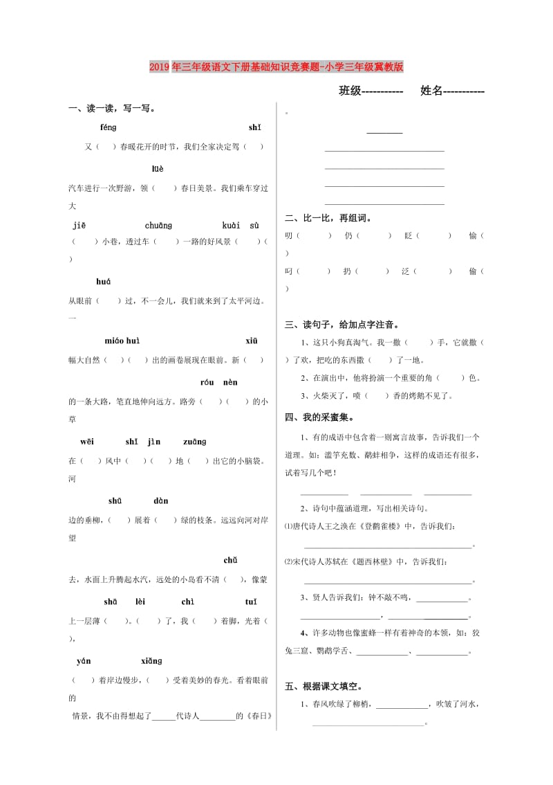 2019年三年级语文下册基础知识竞赛题-小学三年级冀教版.doc_第1页