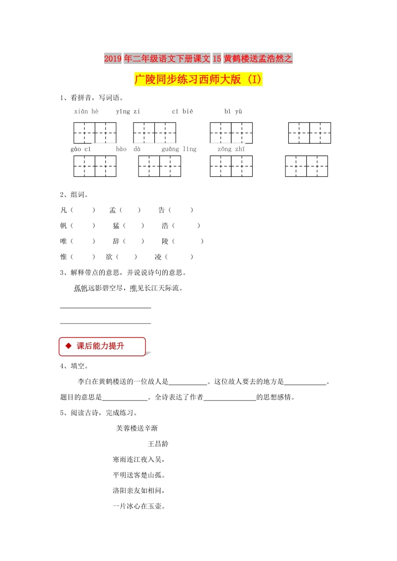 2019年二年级语文下册课文15黄鹤楼送孟浩然之广陵同步练习西师大版 (I).doc_第1页