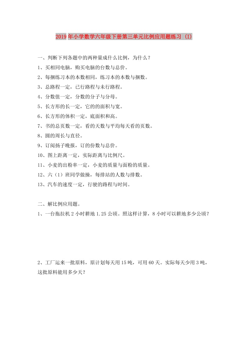 2019年小学数学六年级下册第三单元比例应用题练习 (I).doc_第1页