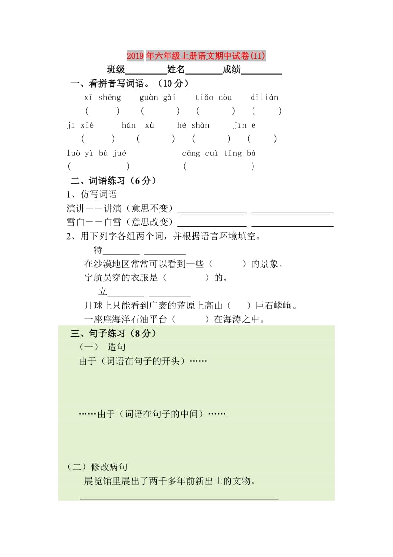 2019年六年级上册语文期中试卷(II).doc_第1页