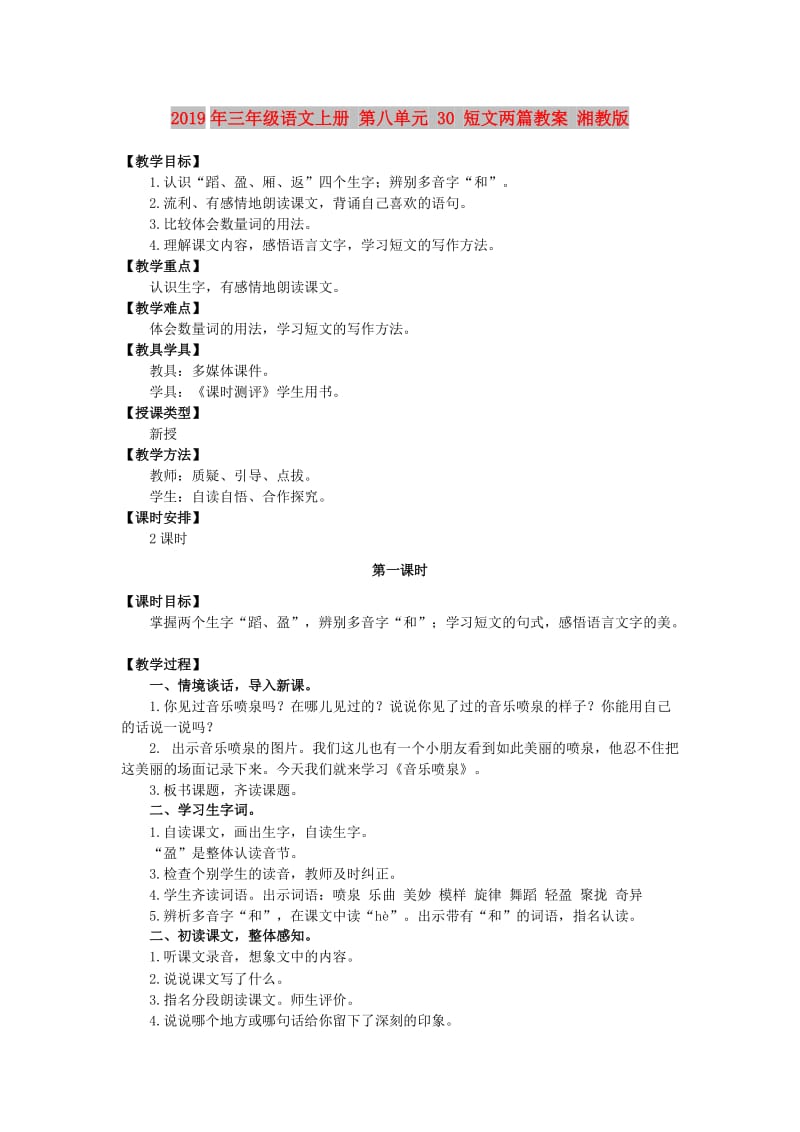 2019年三年级语文上册 第八单元 30 短文两篇教案 湘教版.doc_第1页