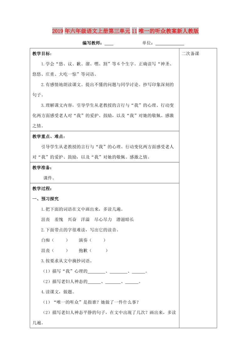 2019年六年级语文上册第三单元11唯一的听众教案新人教版.doc_第1页