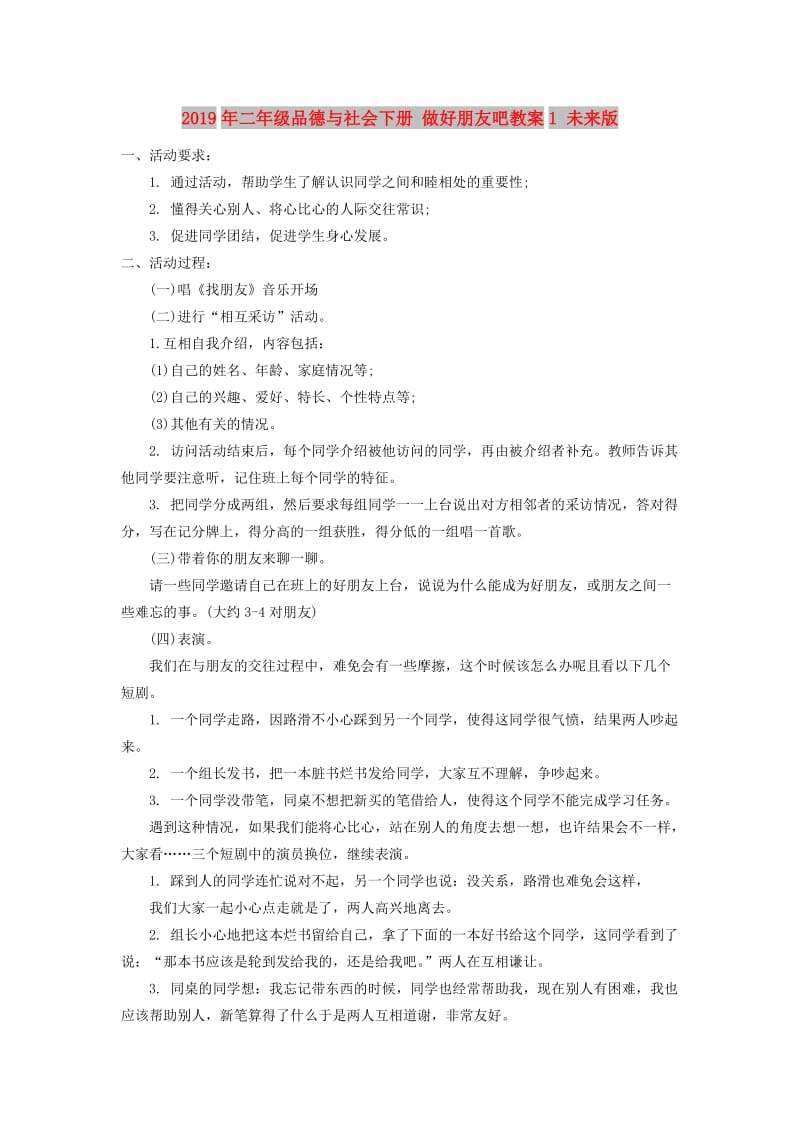 2019年二年级品德与社会下册 做好朋友吧教案1 未来版.doc_第1页