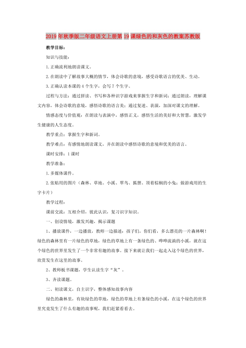 2019年秋季版二年级语文上册第19课绿色的和灰色的教案苏教版.doc_第1页