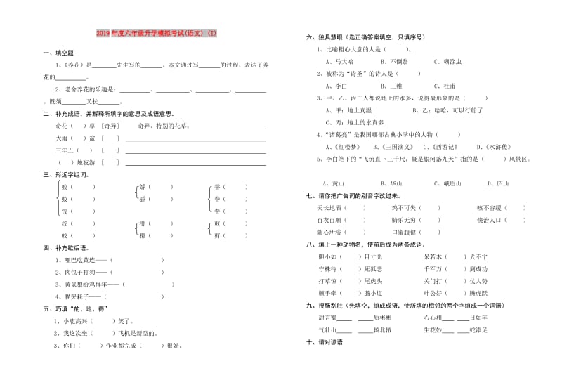 2019年度六年级升学模拟考试(语文) (I).doc_第1页