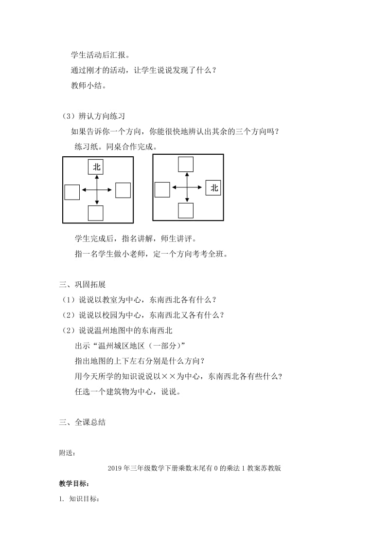 2019年三年级数学下册东南西北教案.doc_第3页