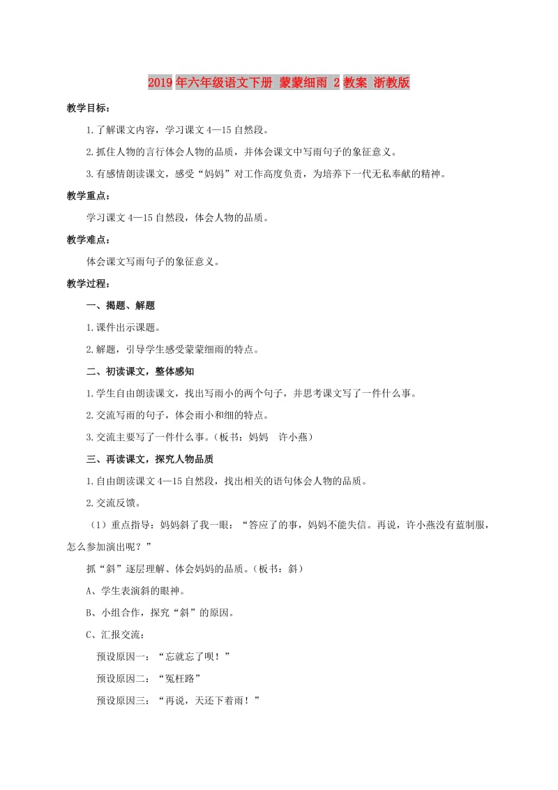 2019年六年级语文下册 蒙蒙细雨 2教案 浙教版.doc_第1页