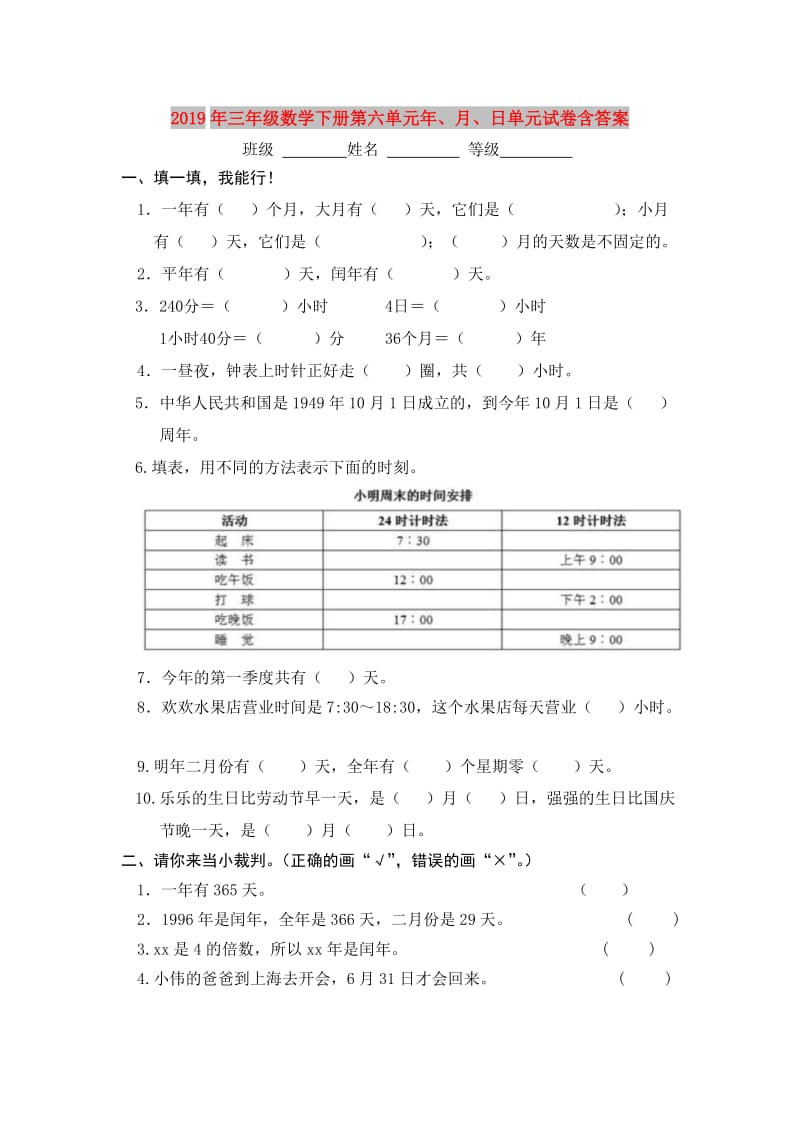 2019年三年级数学下册第六单元年、月、日单元试卷含答案.doc_第1页