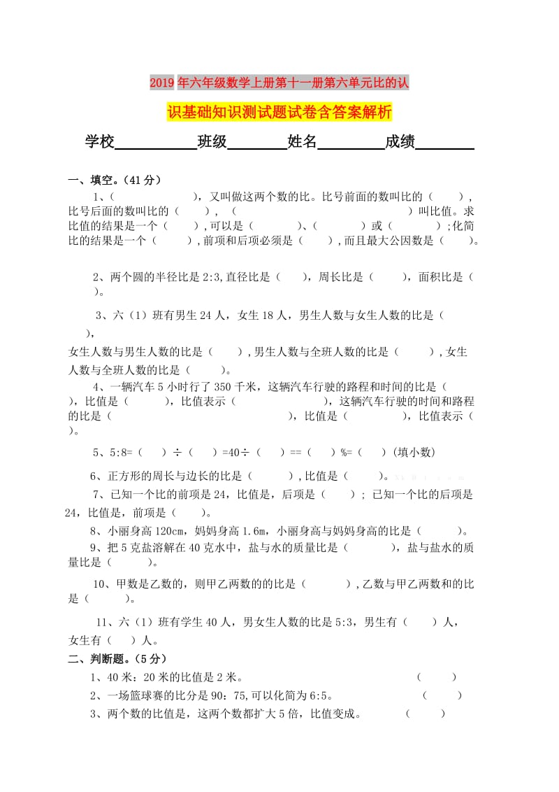 2019年六年级数学上册第十一册第六单元比的认识基础知识测试题试卷含答案解析.doc_第1页