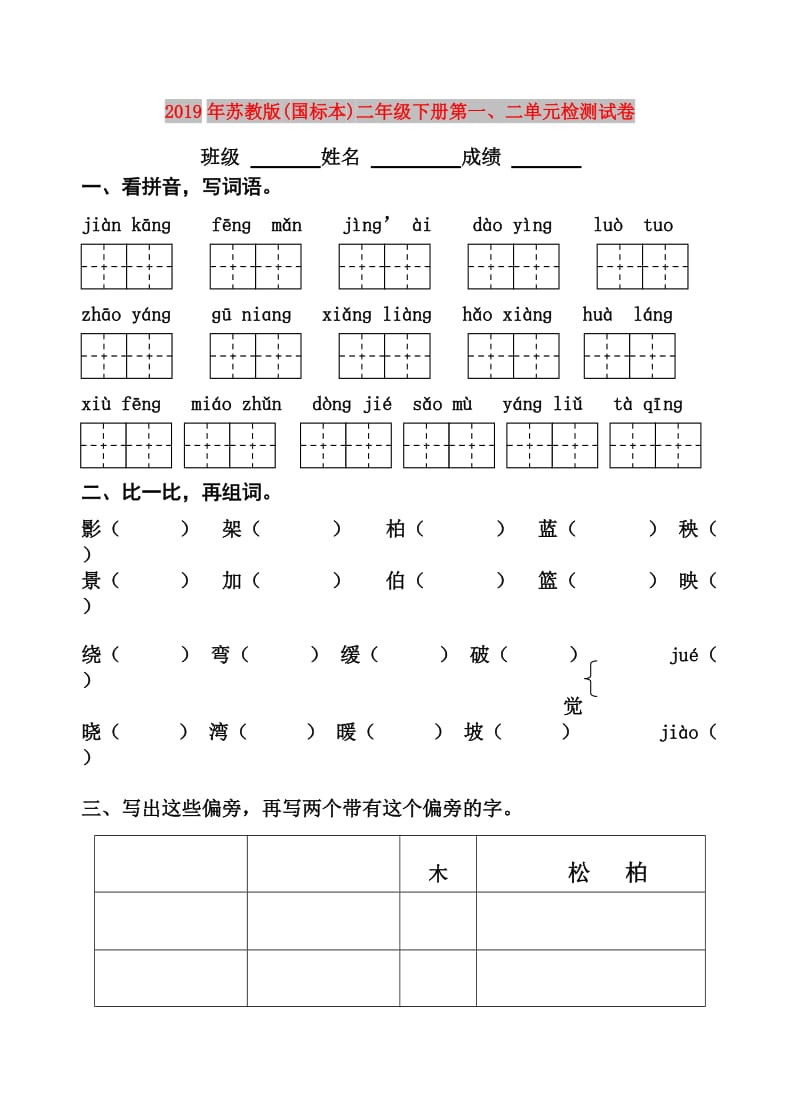 2019年苏教版(国标本)二年级下册第一、二单元检测试卷.doc_第1页