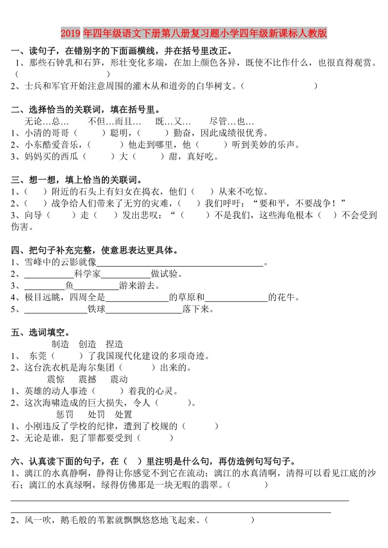 2019年四年级语文下册第八册复习题小学四年级新课标人教版.doc_第1页