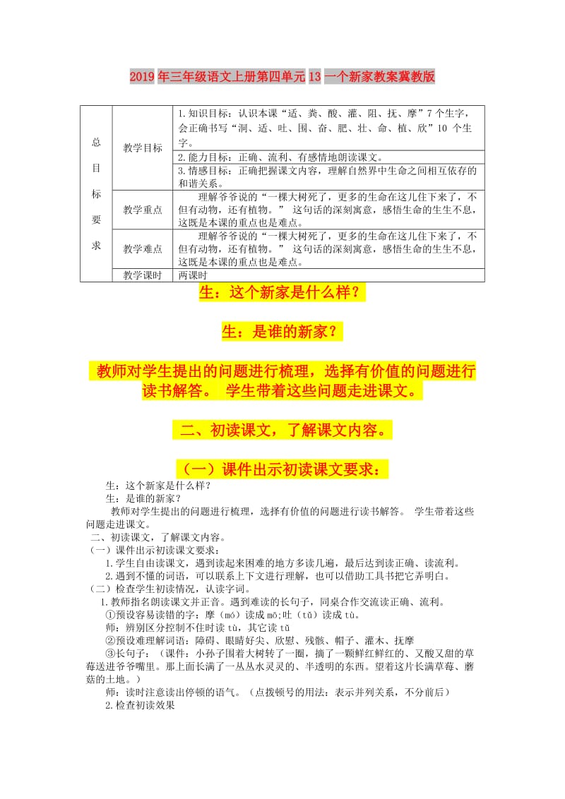 2019年三年级语文上册第四单元13一个新家教案冀教版.doc_第1页