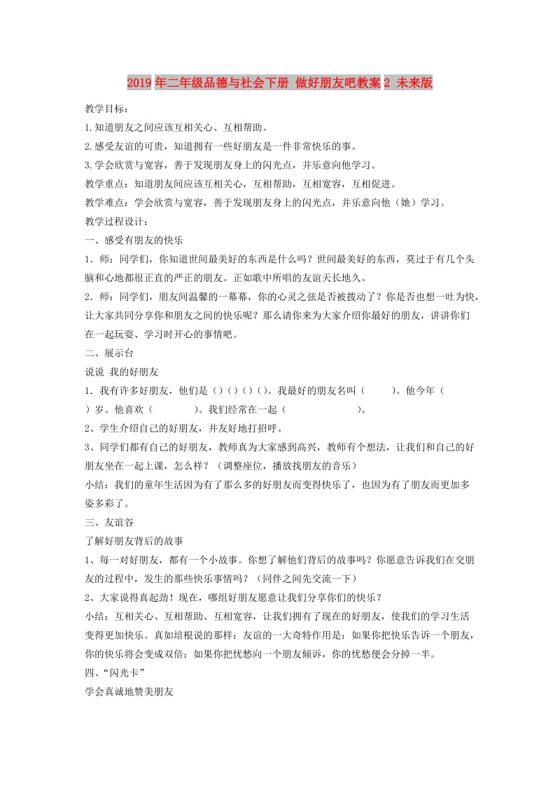 2019年二年级品德与社会下册 做好朋友吧教案2 未来版.doc_第1页