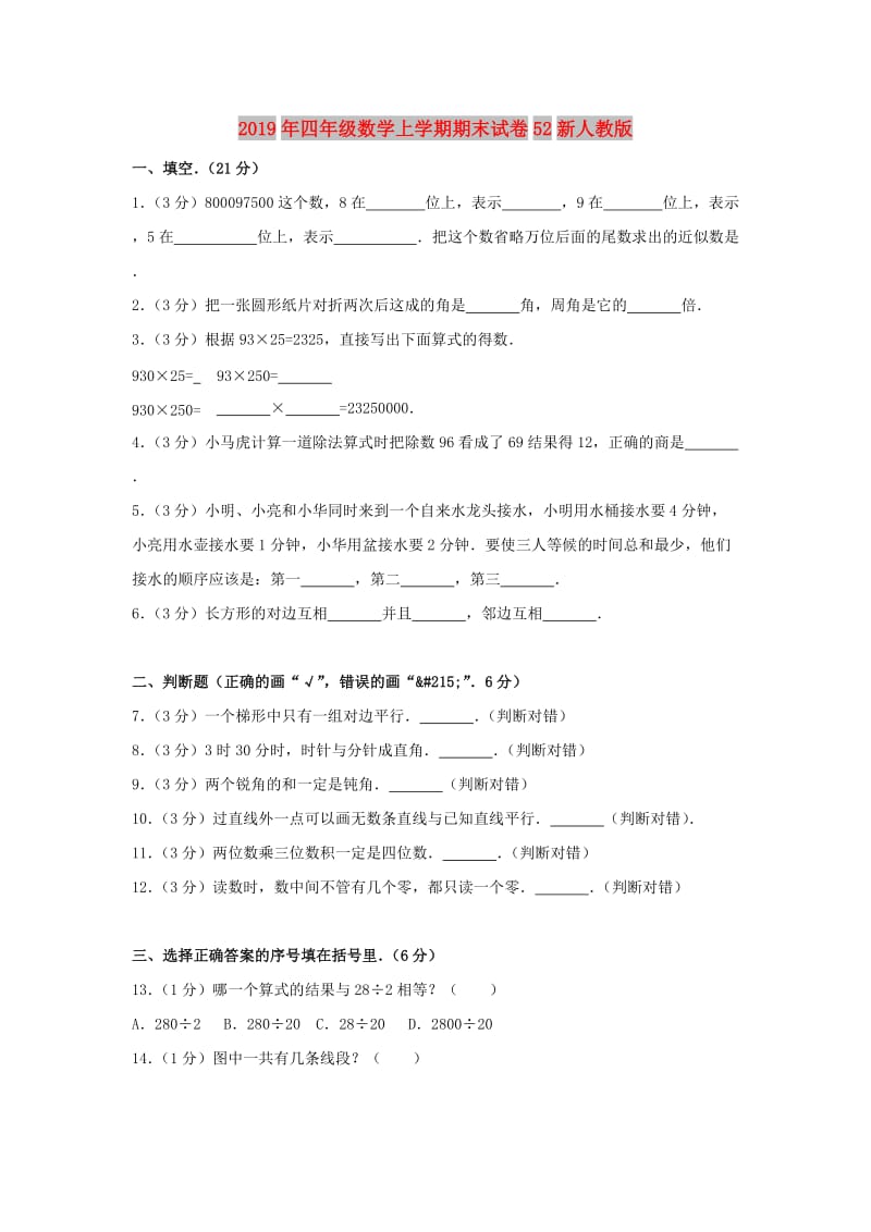 2019年四年级数学上学期期末试卷52新人教版.doc_第1页