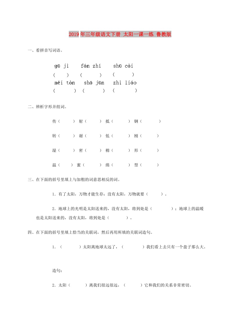 2019年三年级语文下册 太阳一课一练 鲁教版.doc_第1页