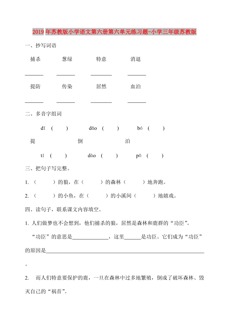 2019年苏教版小学语文第六册第六单元练习题-小学三年级苏教版.doc_第1页