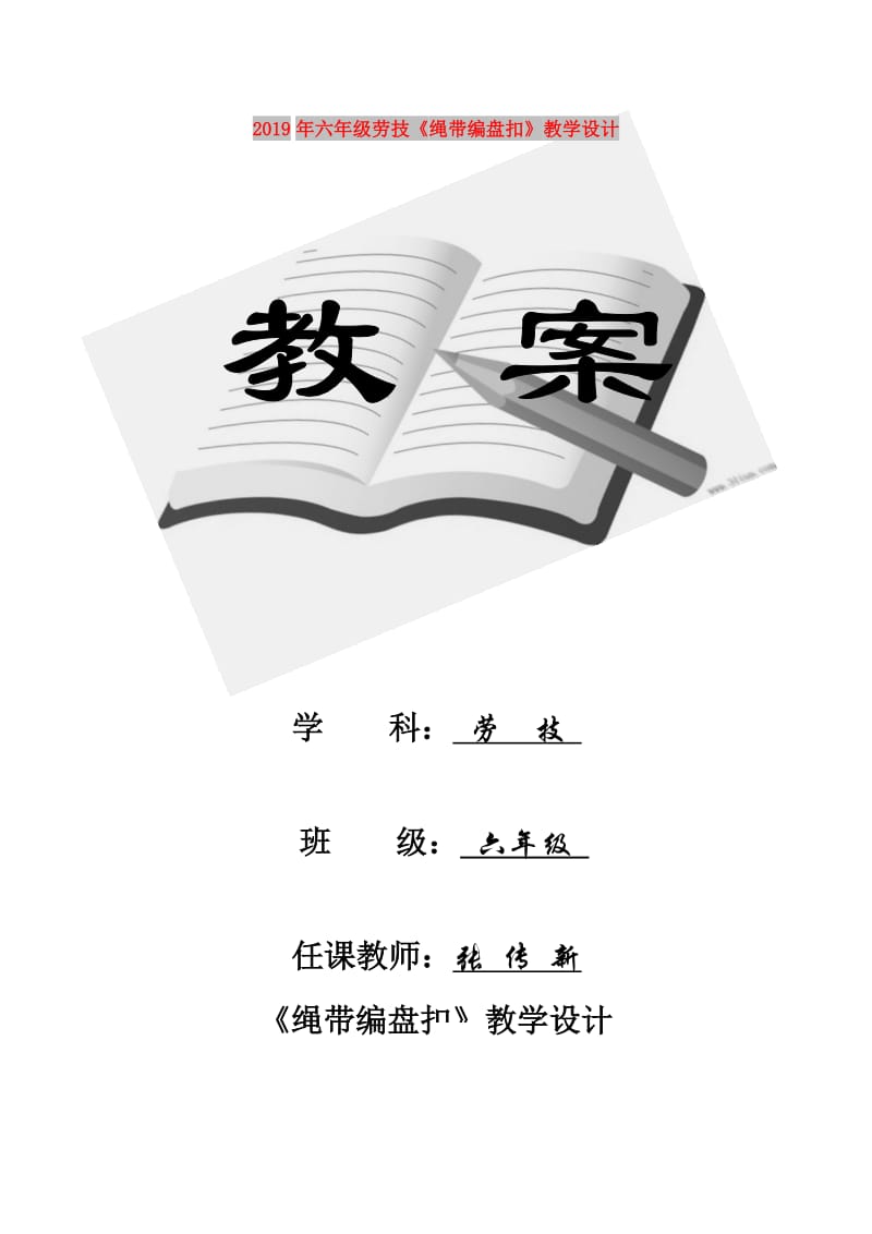 2019年六年级劳技《绳带编盘扣》教学设计.doc_第1页