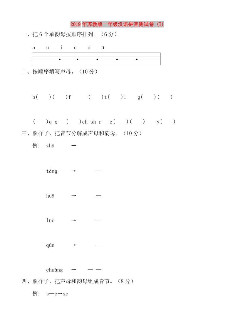 2019年苏教版一年级汉语拼音测试卷 (I).doc_第1页