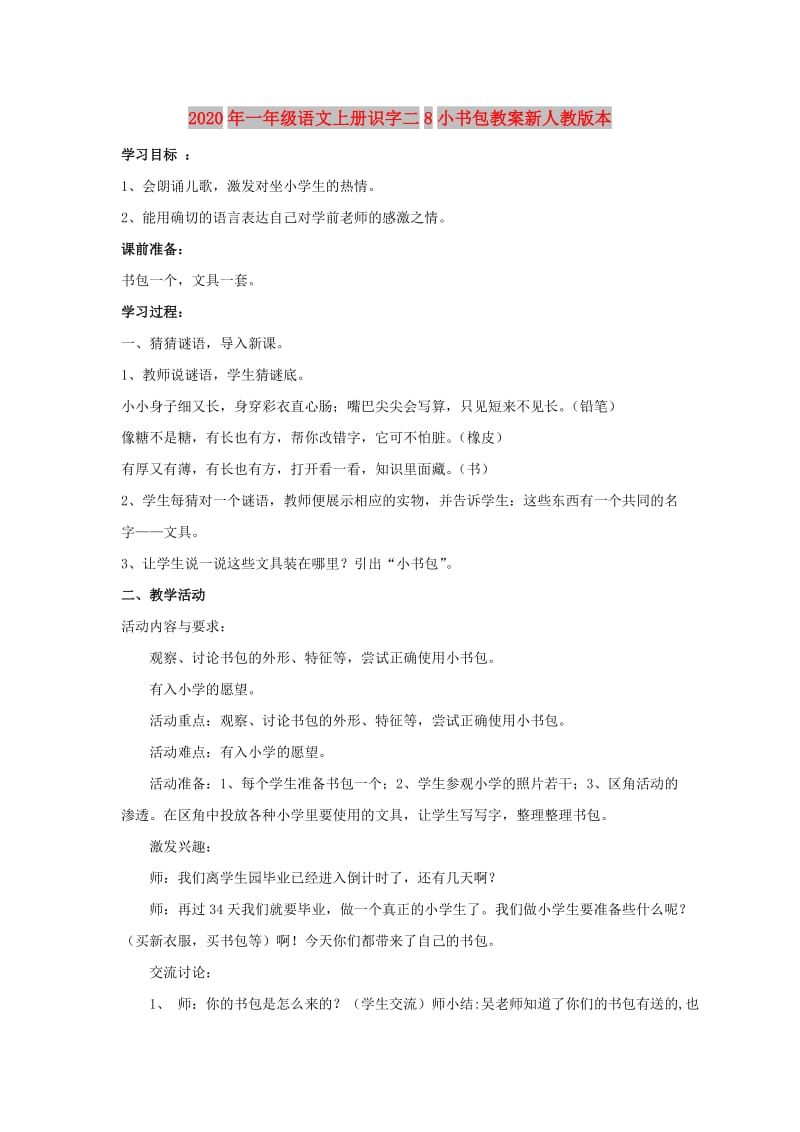 2020年一年级语文上册识字二8小书包教案新人教版本.doc_第1页