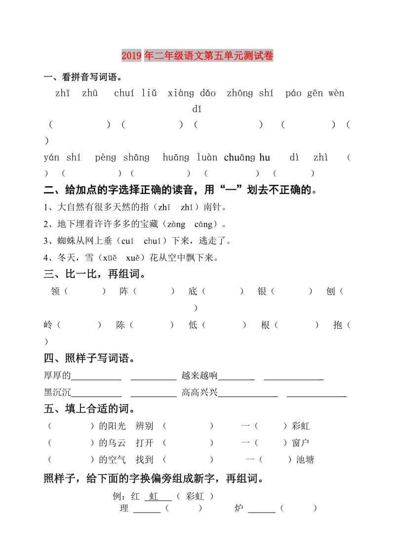 2019年二年级语文第五单元测试卷.doc_第1页