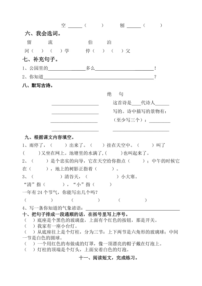 2019年二年级语文第五单元测试卷.doc_第2页