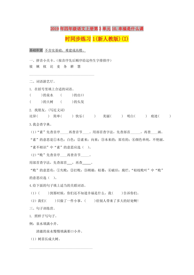 2019年四年级语文上册第3单元10.幸福是什么课时同步练习1(新人教版)(I).doc_第1页