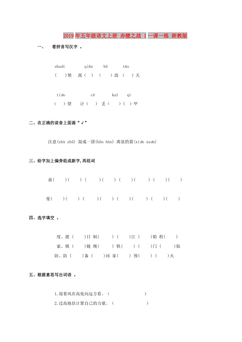 2019年五年级语文上册 赤壁之战 1一课一练 浙教版.doc_第1页