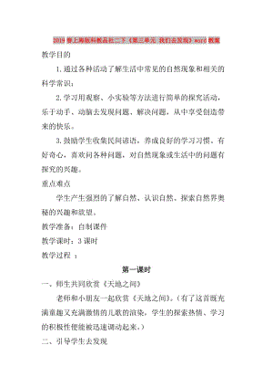 2019春上海版科教品社二下《第三單元 我們?nèi)グl(fā)現(xiàn)》word教案.doc