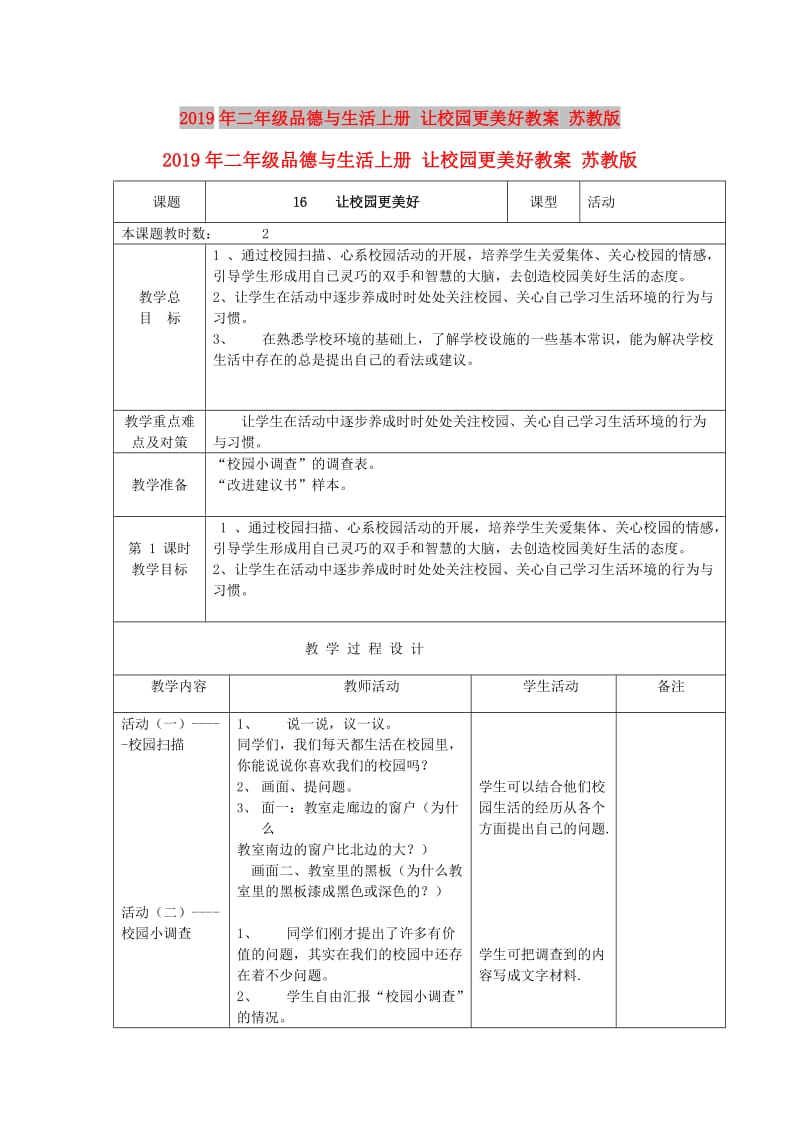 2019年二年级品德与生活上册 让校园更美好教案 苏教版.doc_第1页