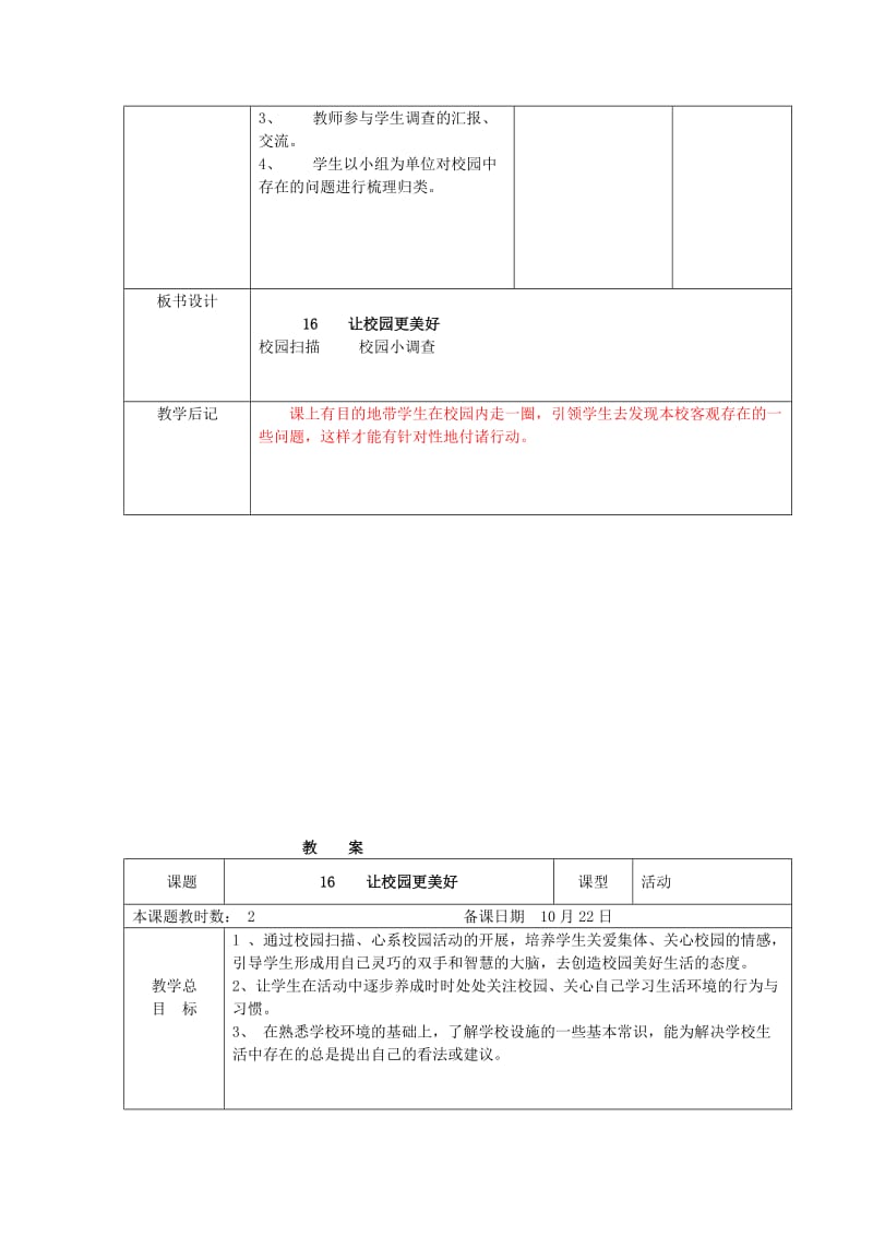 2019年二年级品德与生活上册 让校园更美好教案 苏教版.doc_第2页