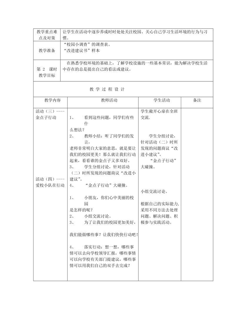 2019年二年级品德与生活上册 让校园更美好教案 苏教版.doc_第3页