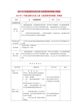 2019年二年級(jí)品德與生活上冊(cè) 讓校園更美好教案 蘇教版.doc