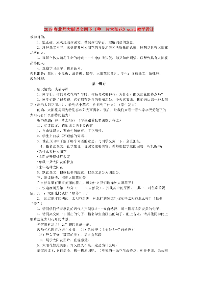 2019春北师大版语文四下《种一片太阳花》word教学设计.doc_第1页