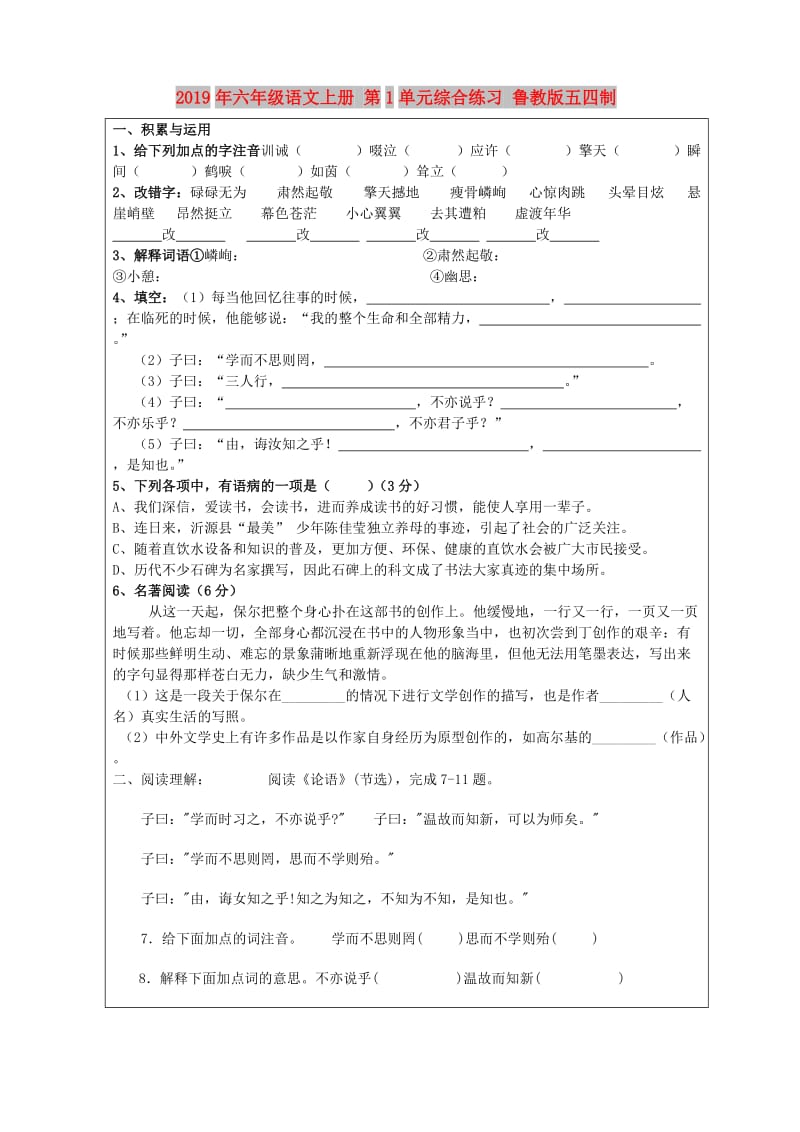 2019年六年级语文上册 第1单元综合练习 鲁教版五四制.doc_第1页