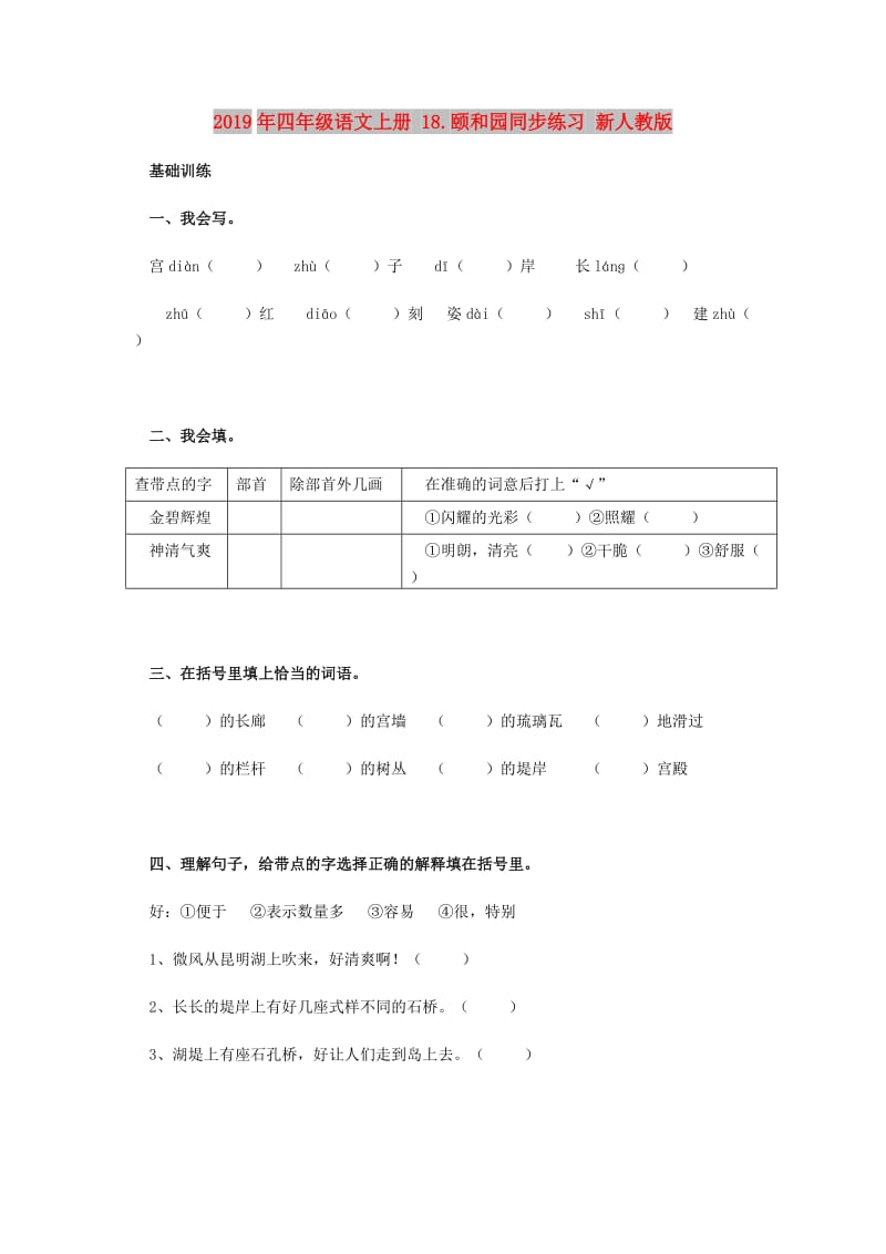 2019年四年级语文上册 18.颐和园同步练习 新人教版.doc_第1页