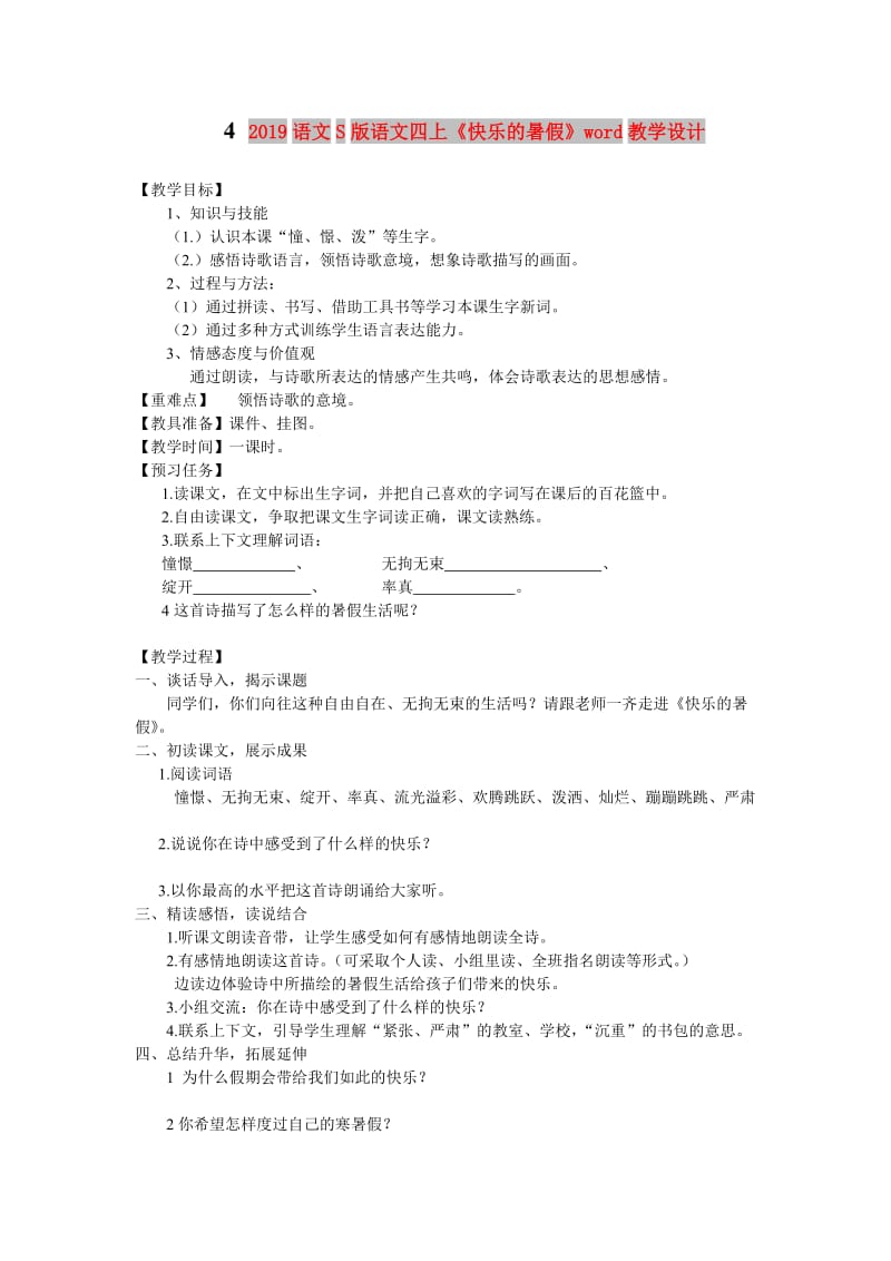 2019语文S版语文四上《快乐的暑假》word教学设计.doc_第1页