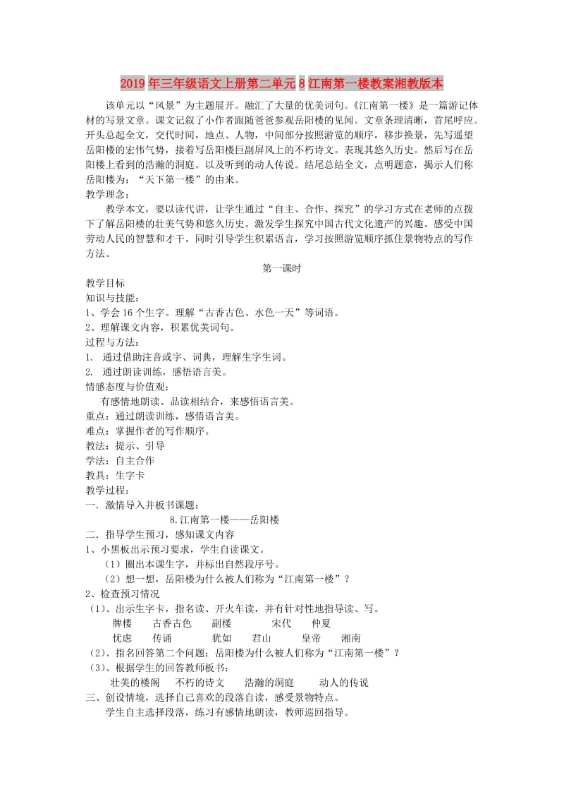 2019年三年级语文上册第二单元8江南第一楼教案湘教版本.doc_第1页